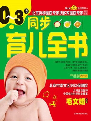 cover image of 0~3岁同步育儿全书